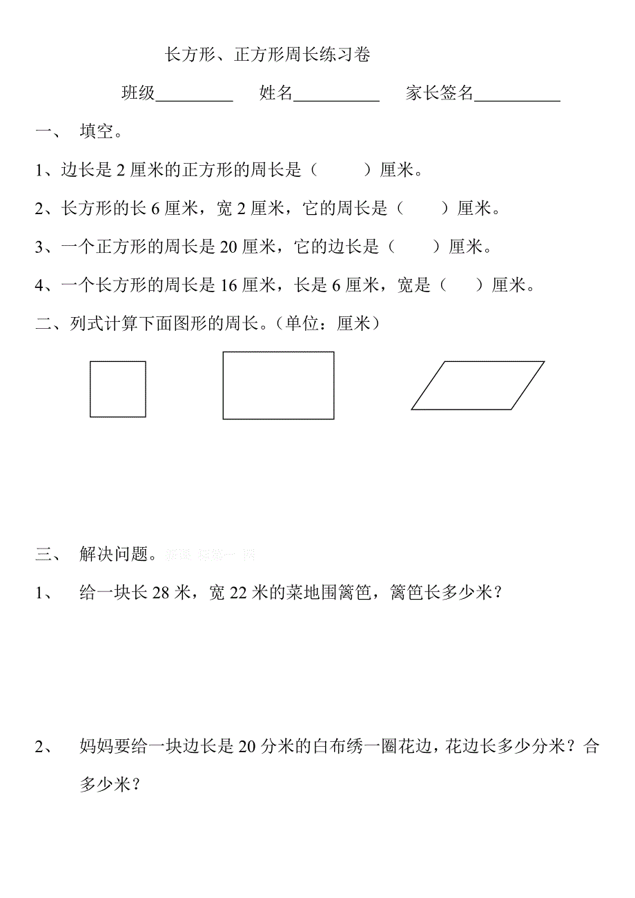 三年级上册长方形、正方形周长练习题_第1页