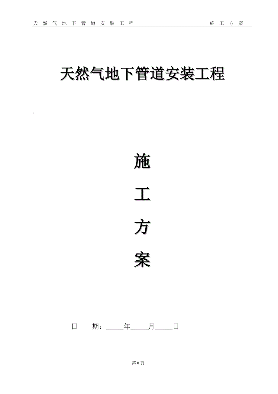 2019年天然气管道安装工程施工方案_第1页