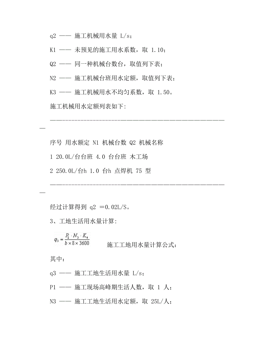 j建筑施工临时用水计算书(精)_第3页