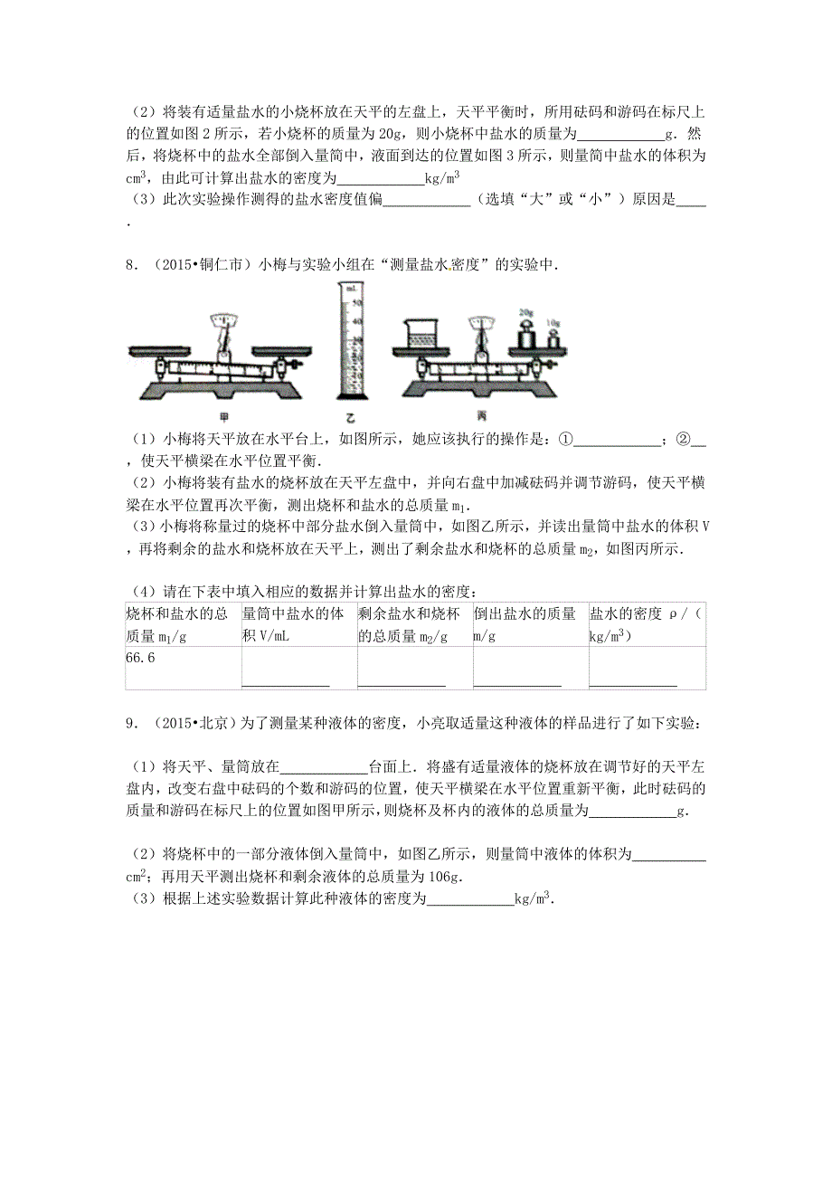 2016年中考物理专题训练：探究密度特性的实验_第4页