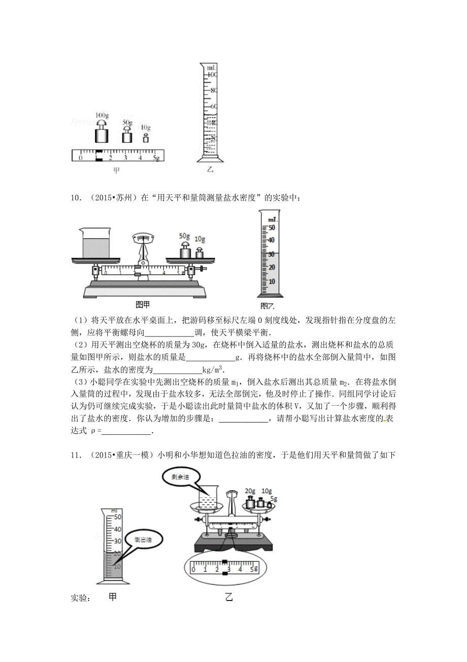 2016年中考物理专题训练：探究密度特性的实验_第5页