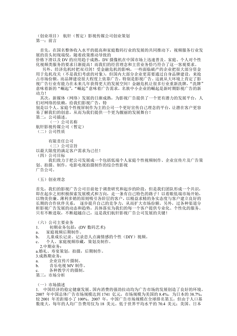 XX影视传媒公司创业策划(精)_第1页