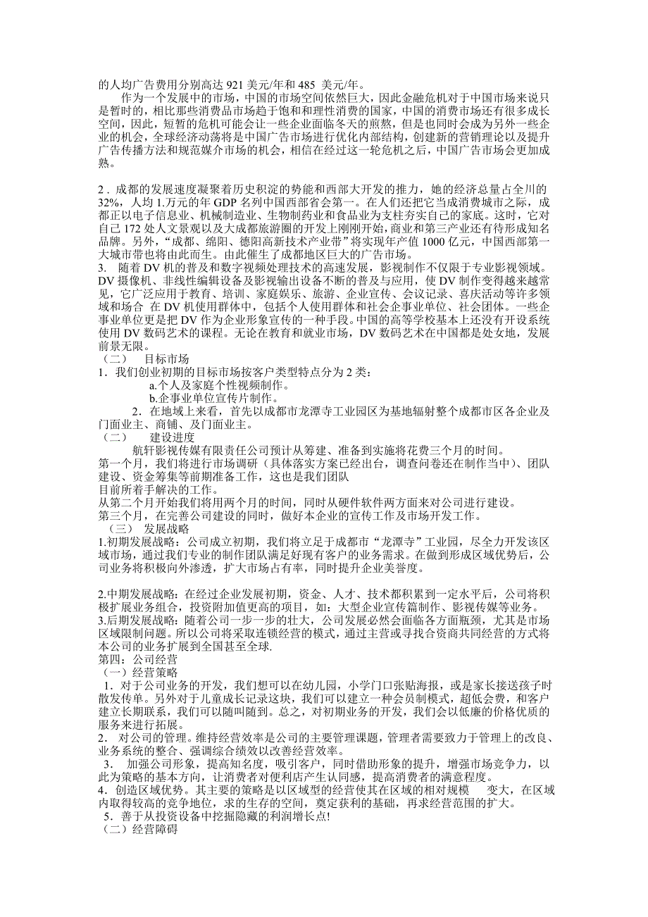 XX影视传媒公司创业策划(精)_第2页