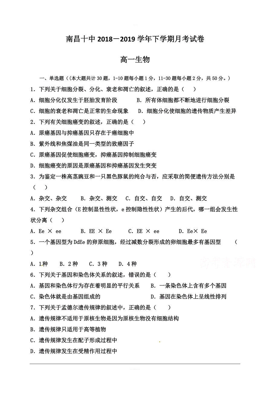 江西省2018-2019学年高一下学期第二次月考生物试题含答案_第1页
