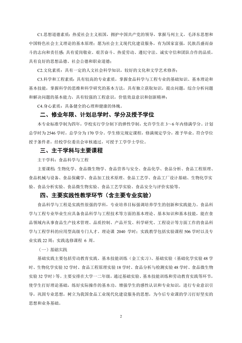 食品科学与工程本科专业人才培养方案_第2页