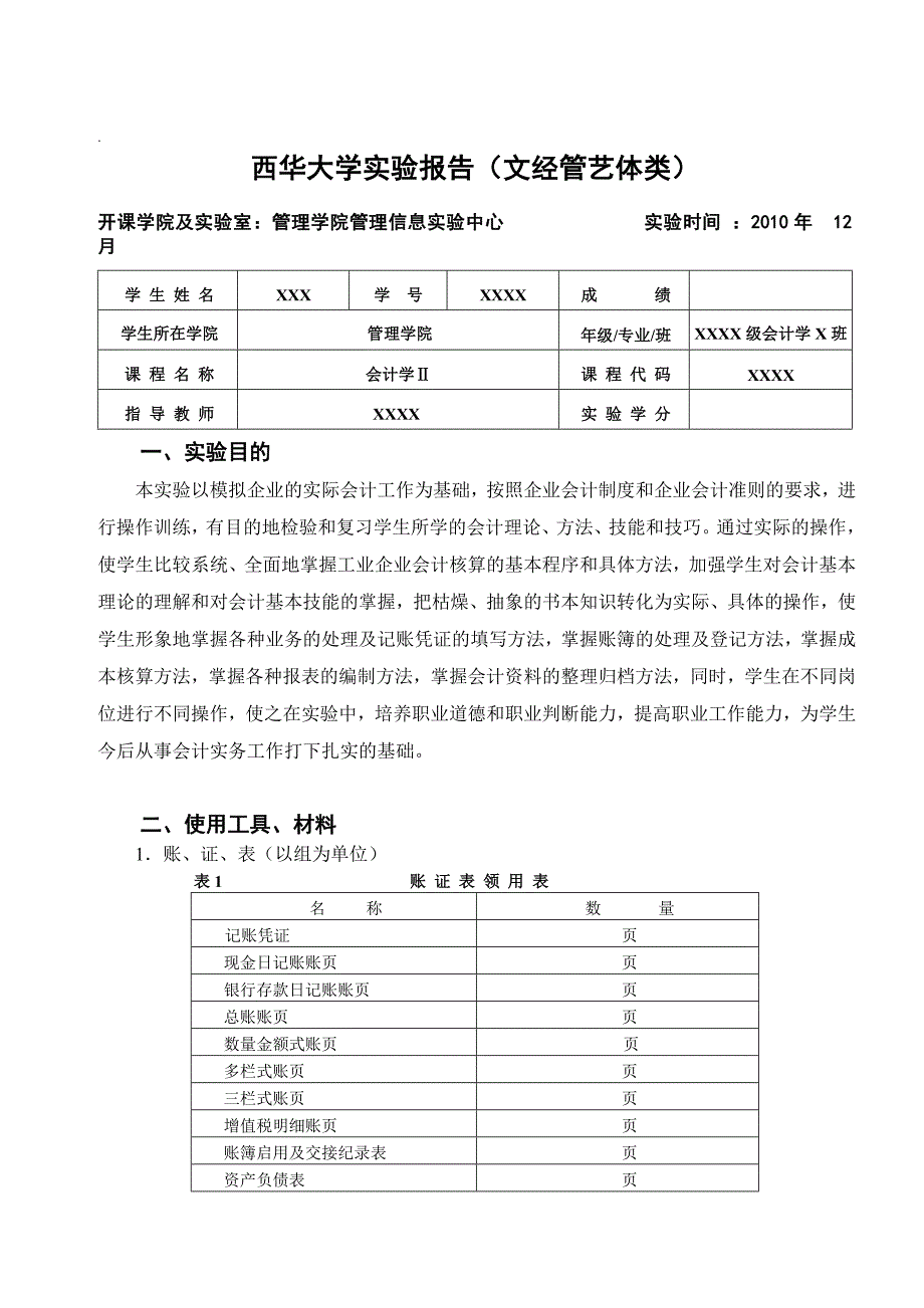 西华大学 会计实训报告_第2页