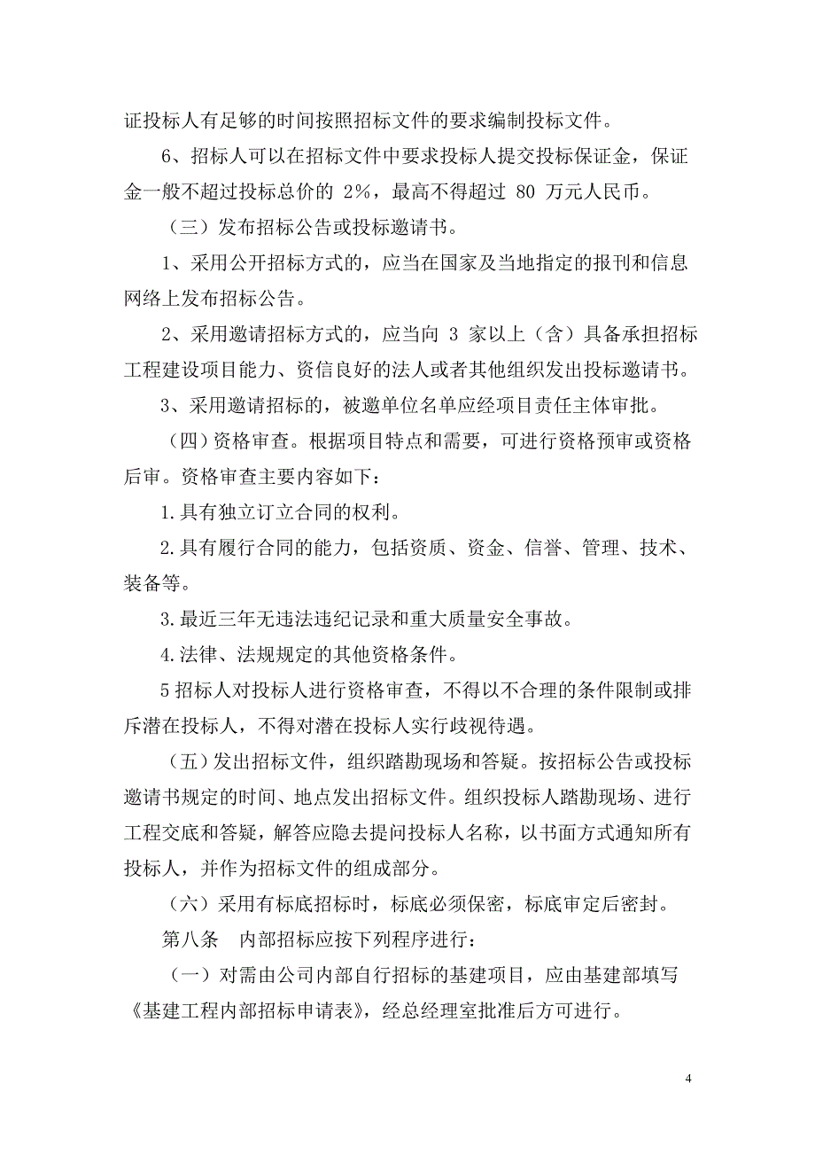 基建项目招投标管理条例(DOC)_第4页