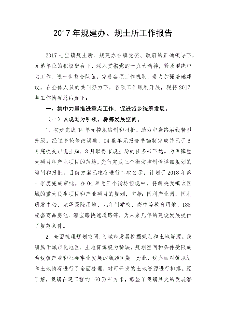 2017年规建办规土所工作报告_第1页