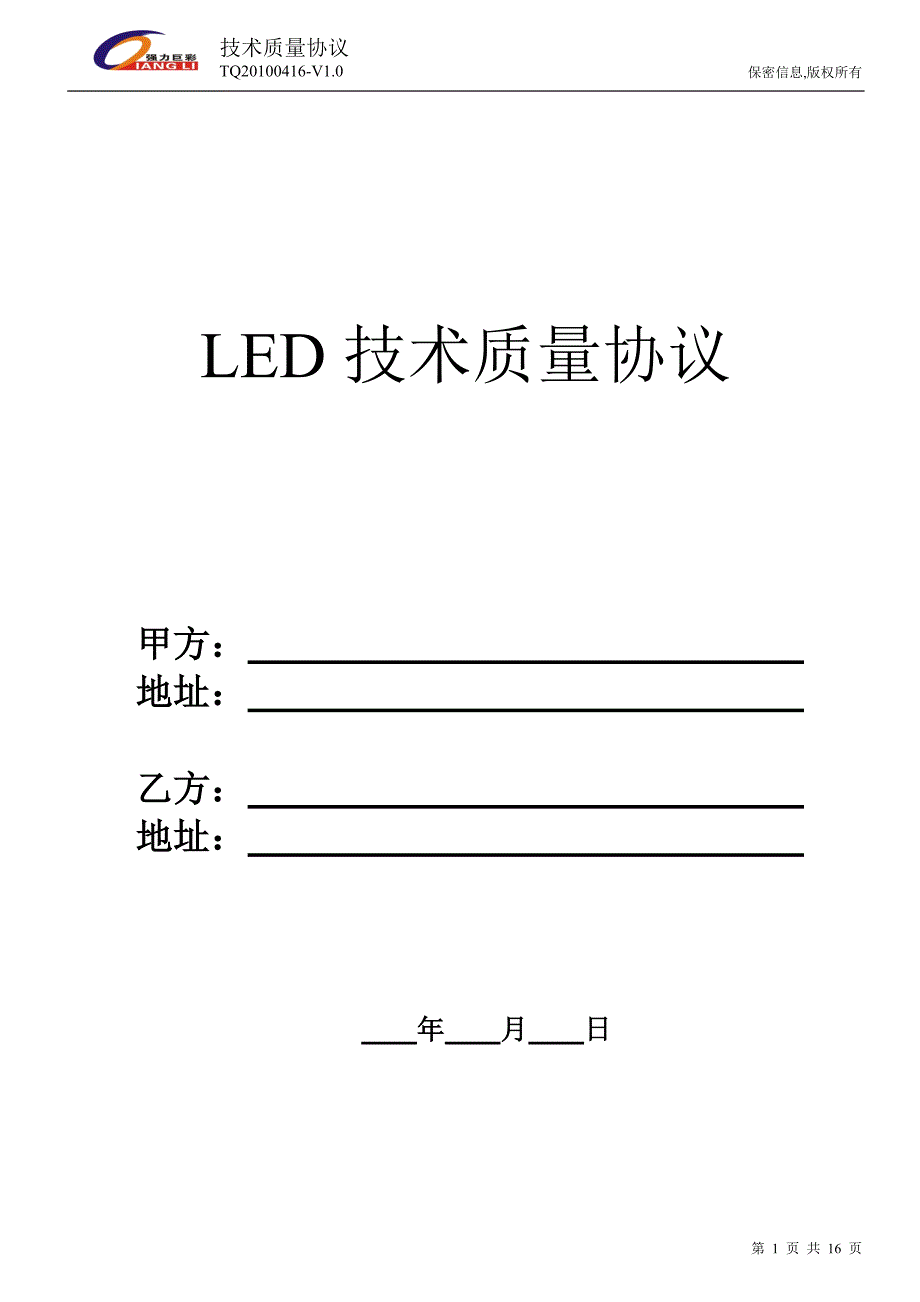 SMD-LED质量技术协议20111018_第1页