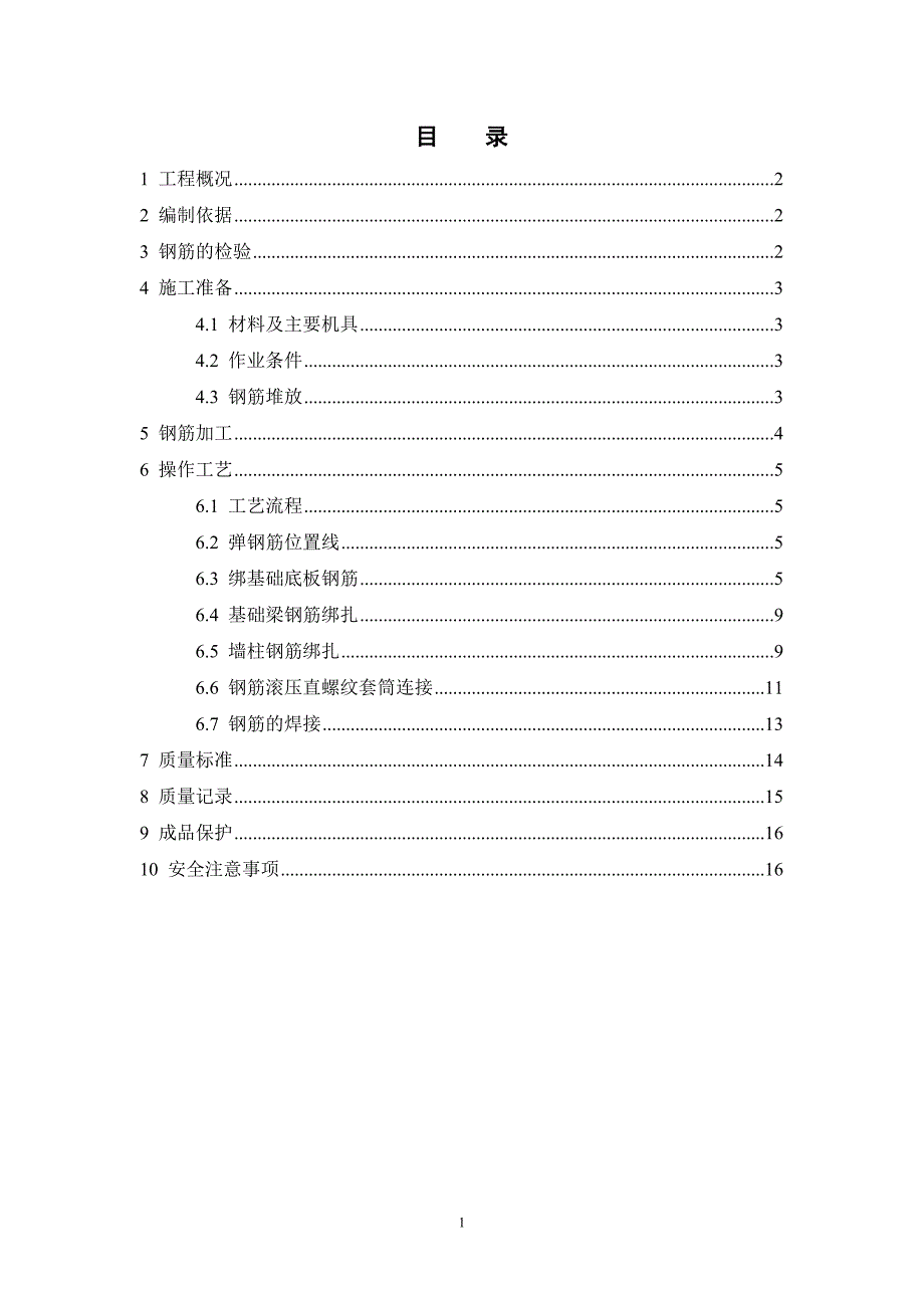 T2及裙房钢筋工程施工方案_第1页