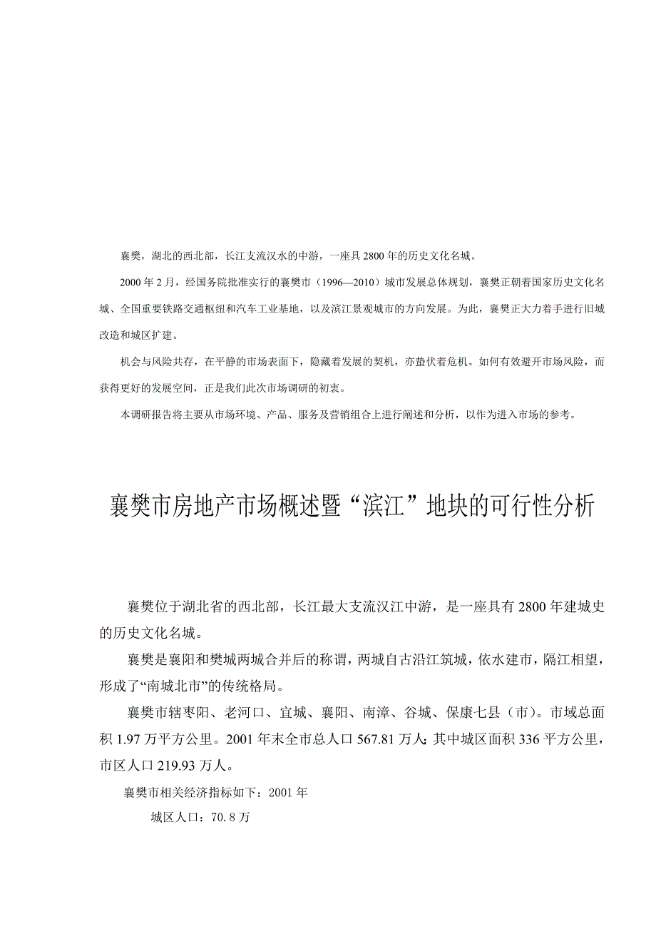 湖北省襄樊市房地产市场报告_第1页