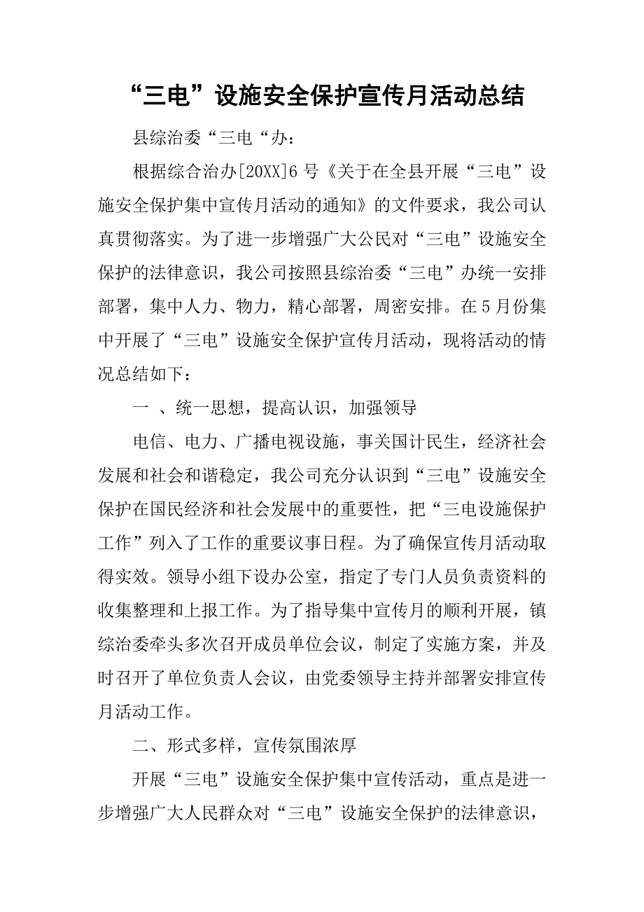 “三电”设施安全保护宣传月活动总结.doc_第1页