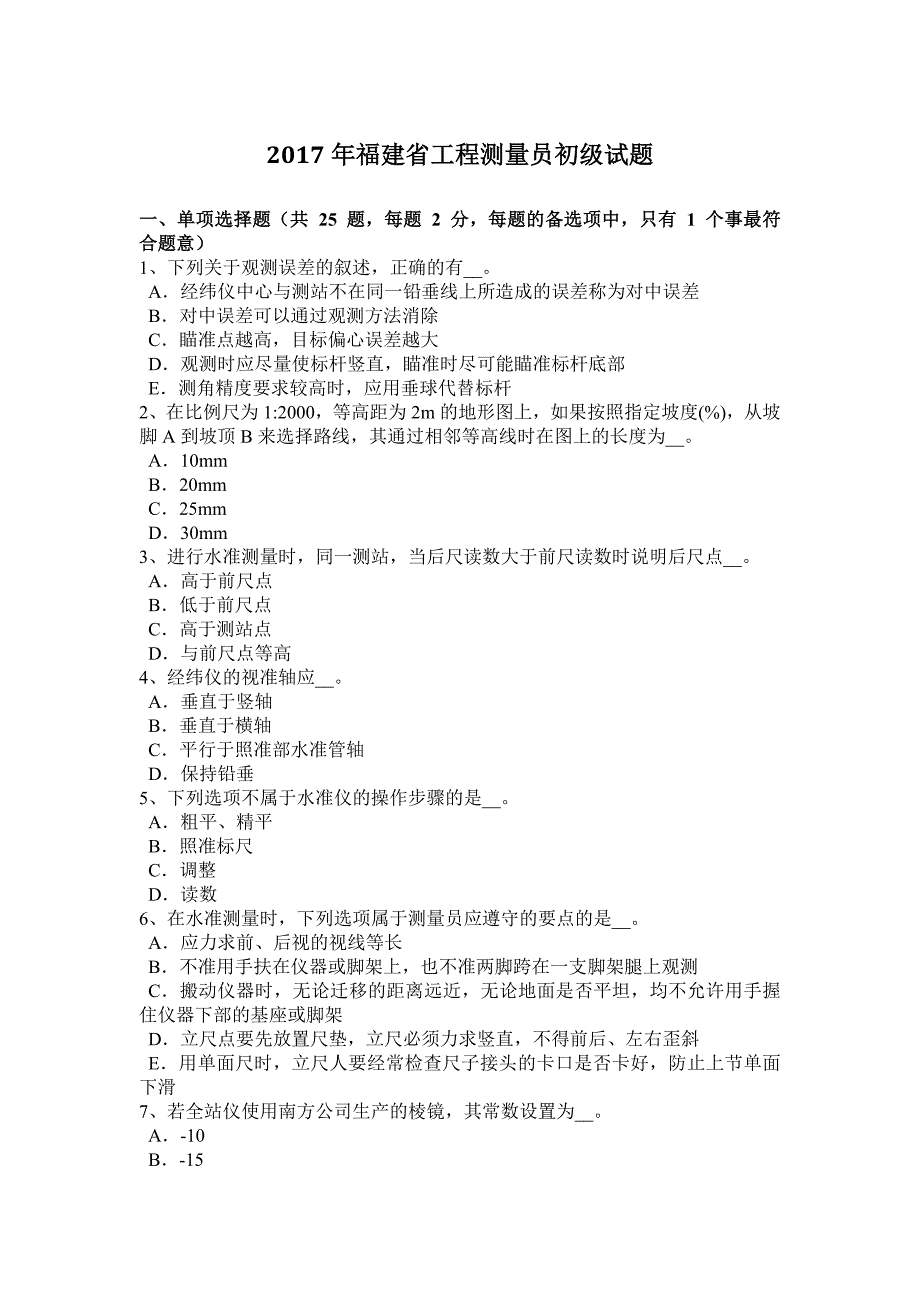 2017年福建省工程测量员初级试题_第1页