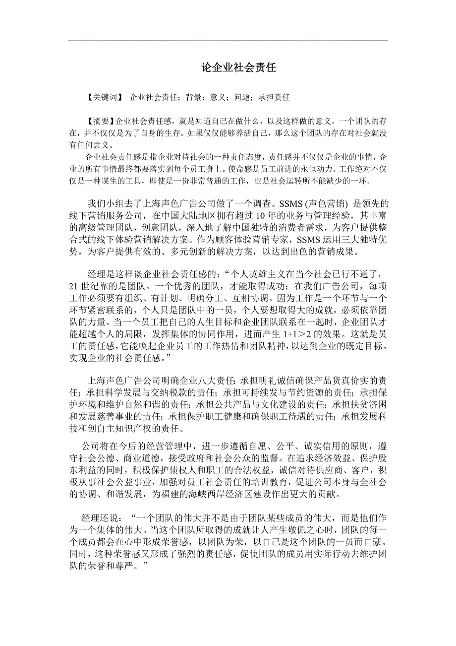 论文：《论企业社会的责任》_第1页