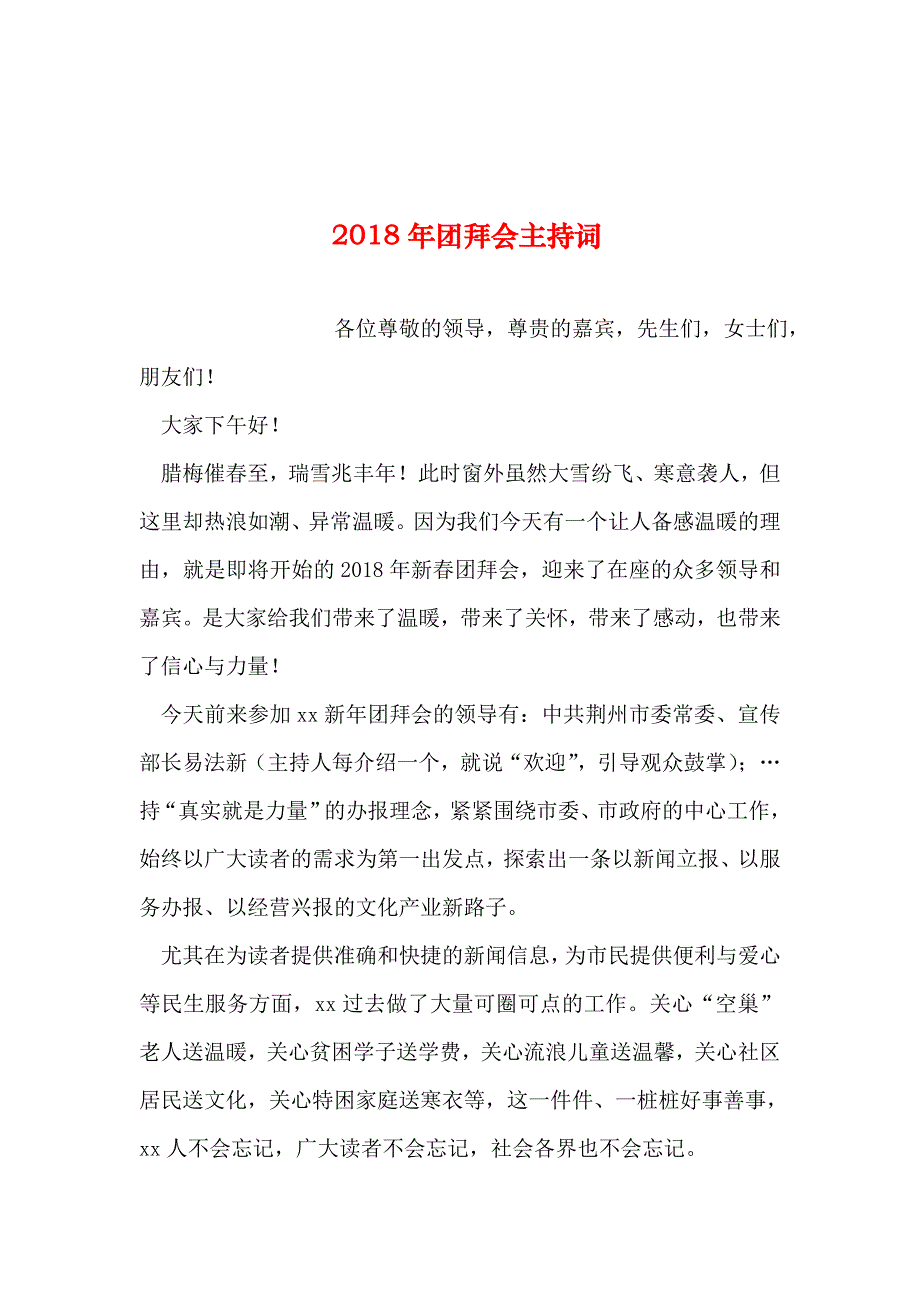 2019年整理年团拜会主持词_第1页