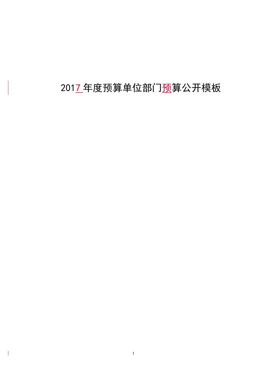 2017预算单位部门预算公开模板_第1页