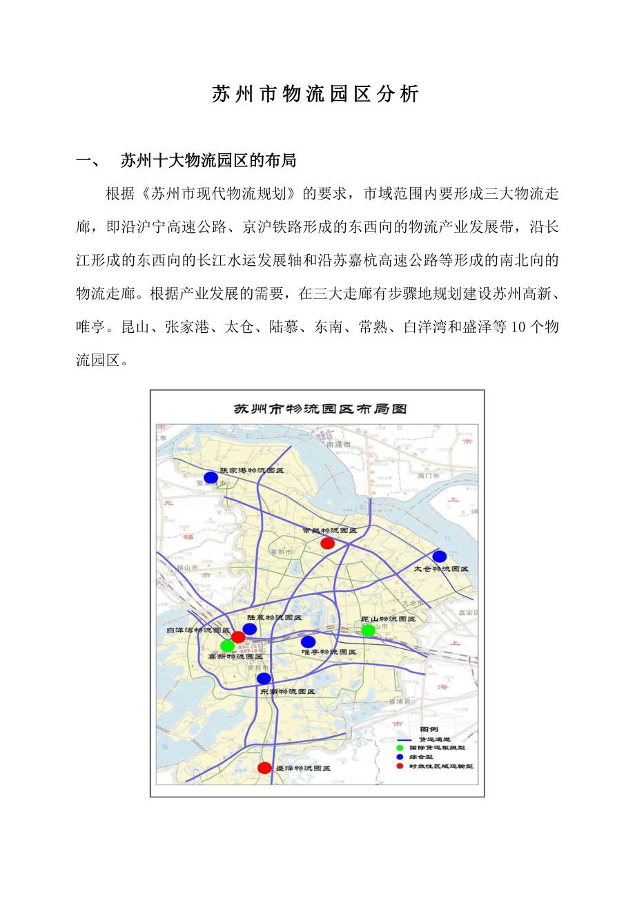 苏州市物流园区分析要点_第2页