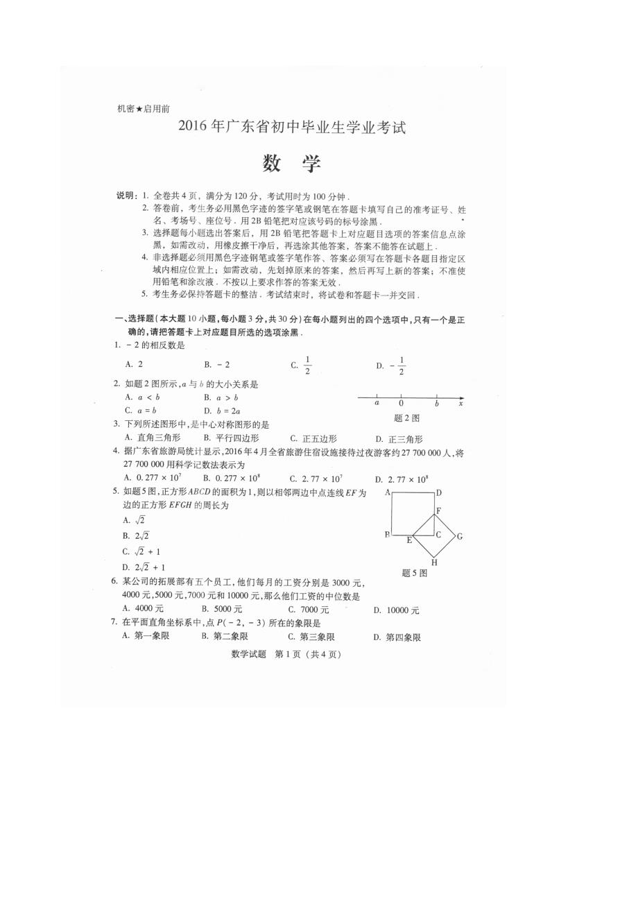 中考广东省数学试题及答案评分标准_第1页