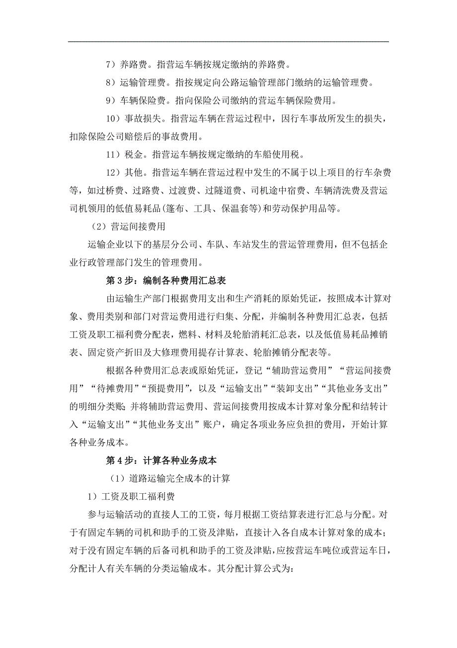 YSA070103：某企业运输成本核算表实例._第2页