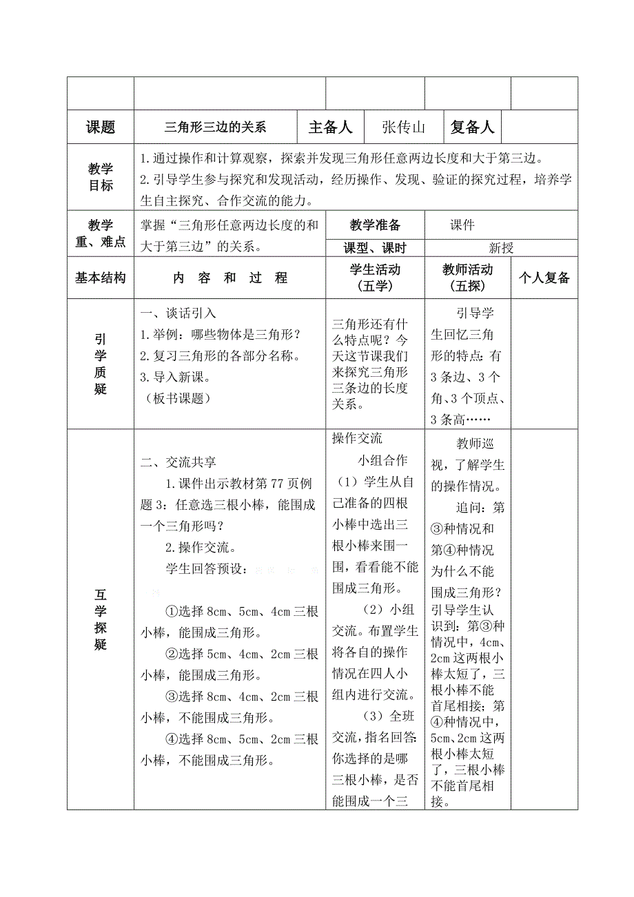 2015年苏教版四下三角形平行四边形和梯形教案集体备课_第3页