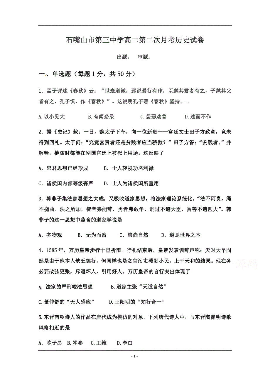 宁夏石嘴山市第三中学2018-2019学年高二5月月考历史试题 Word版缺答案_第1页