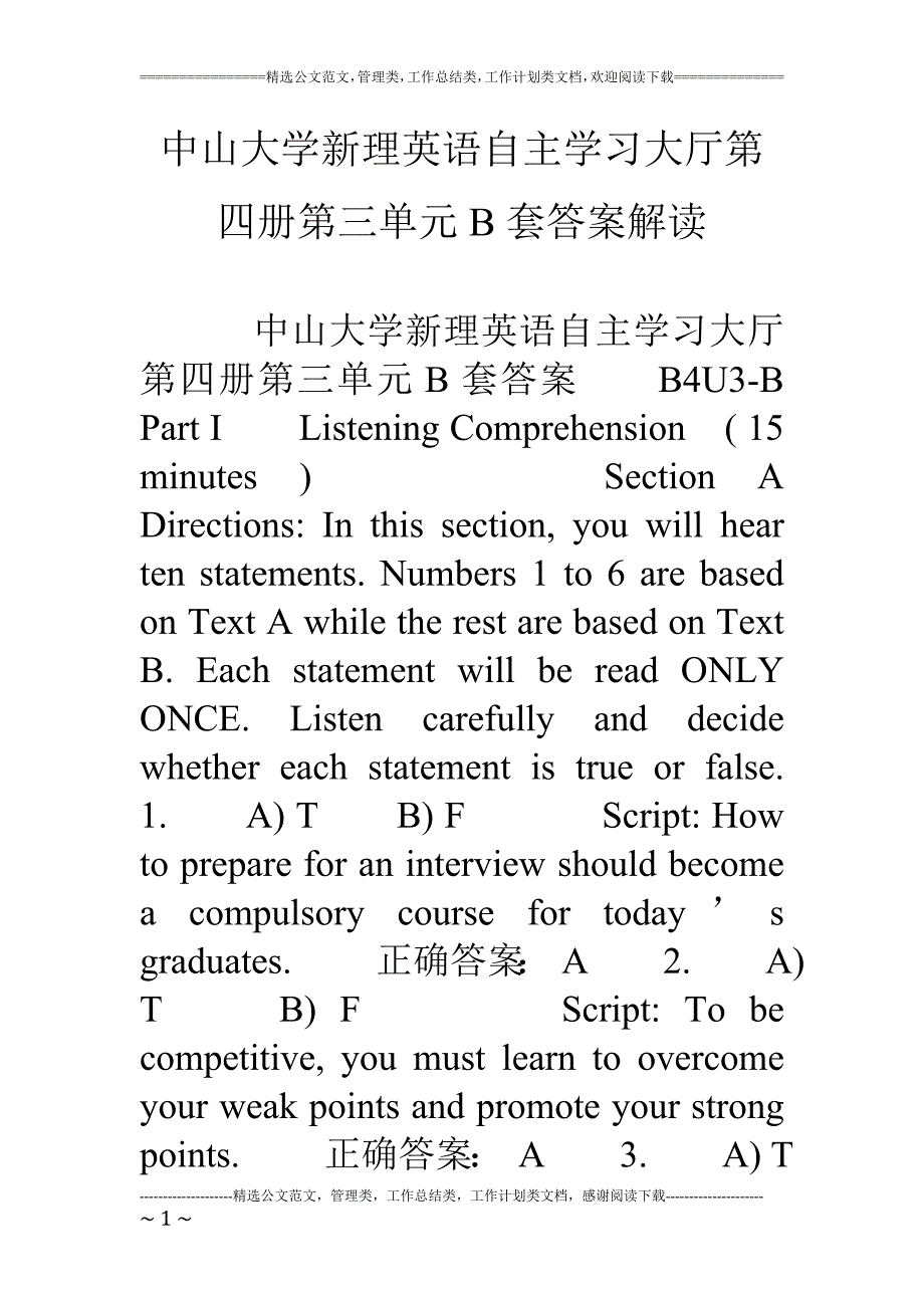 中山大学新理英语自主学习大厅第四册第三单元B套答案解读_第1页