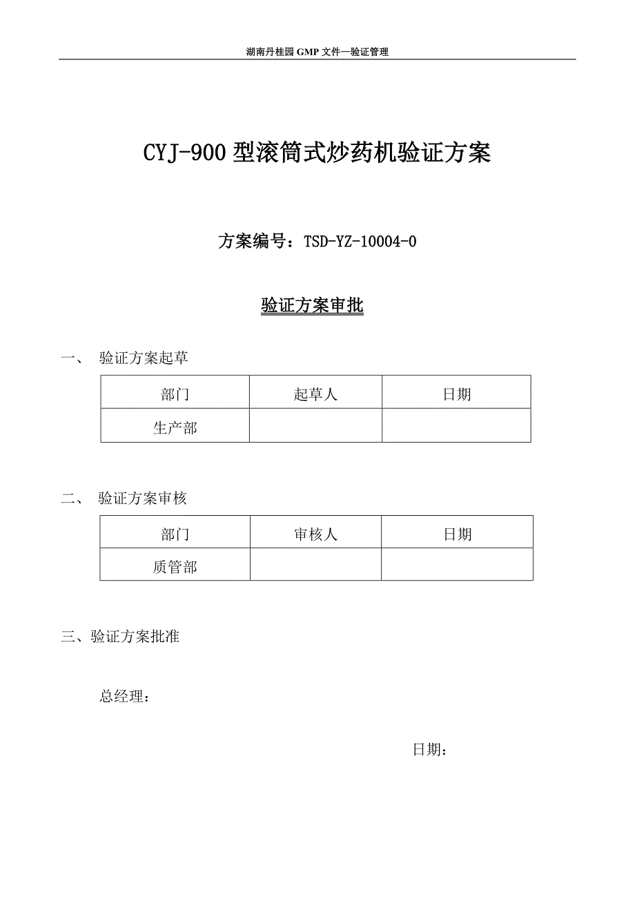 CYJ-900滚筒式炒药机验证汇总_第1页
