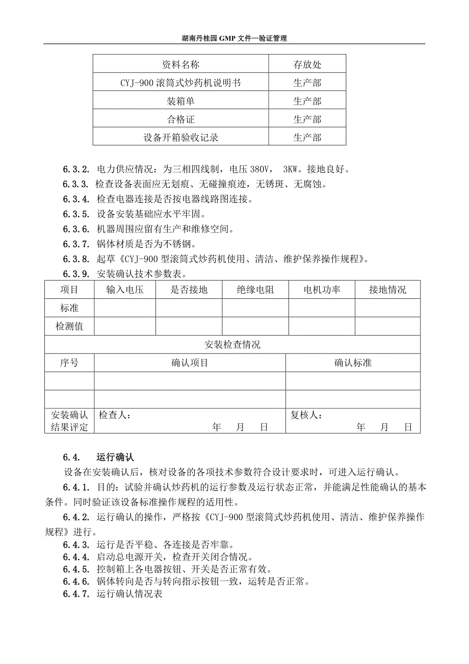 CYJ-900滚筒式炒药机验证汇总_第4页
