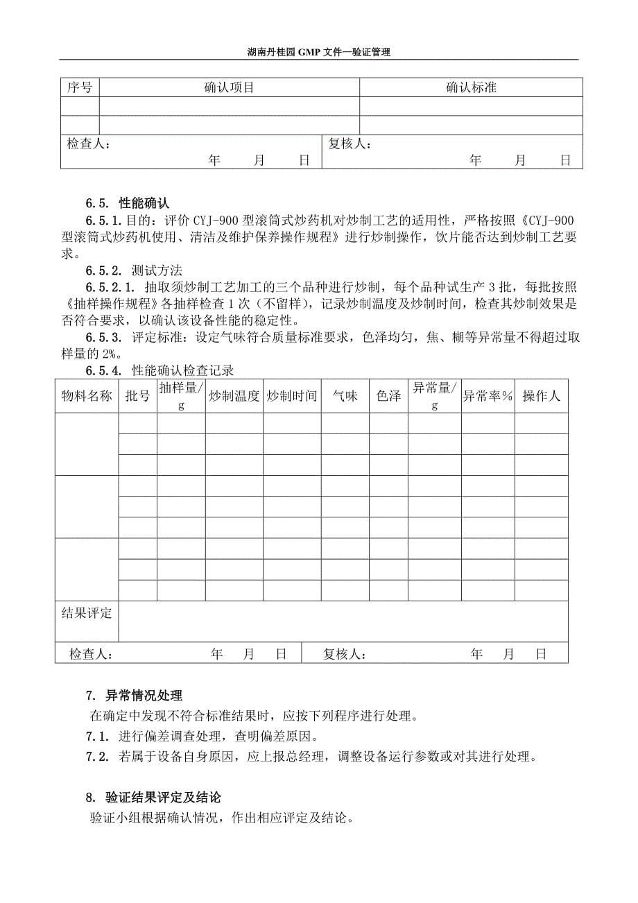 CYJ-900滚筒式炒药机验证汇总_第5页