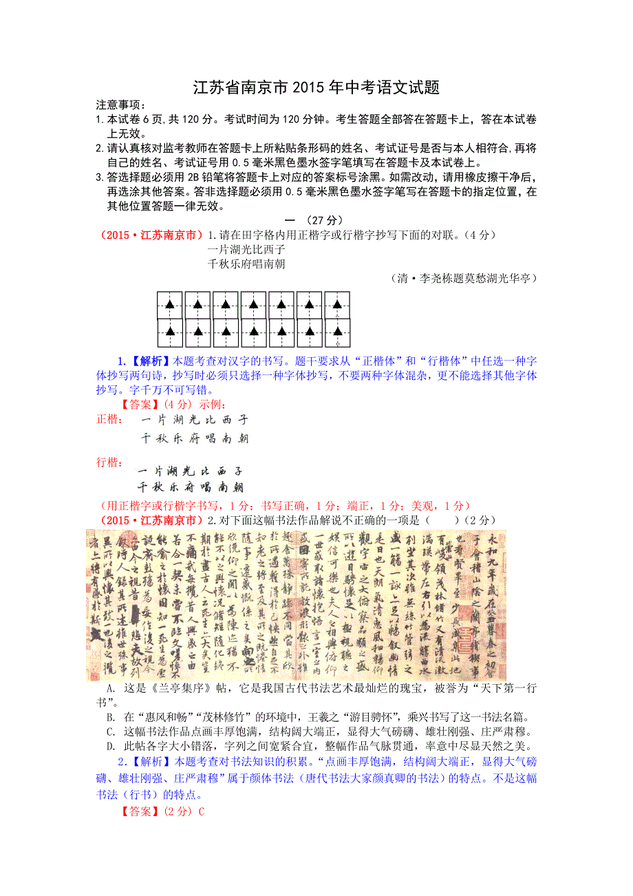 2015年南京市中考语文试题解析_第1页