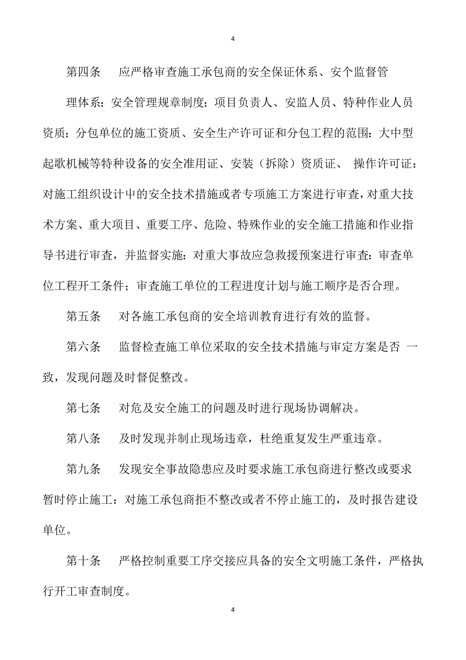 -工程部建设单位安全管理制度_第4页