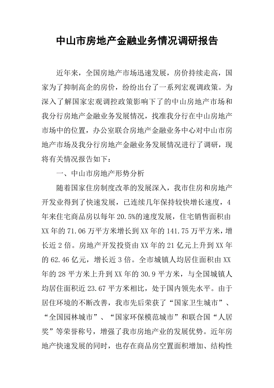 XX市房地产金融业务情况调研报告_第1页