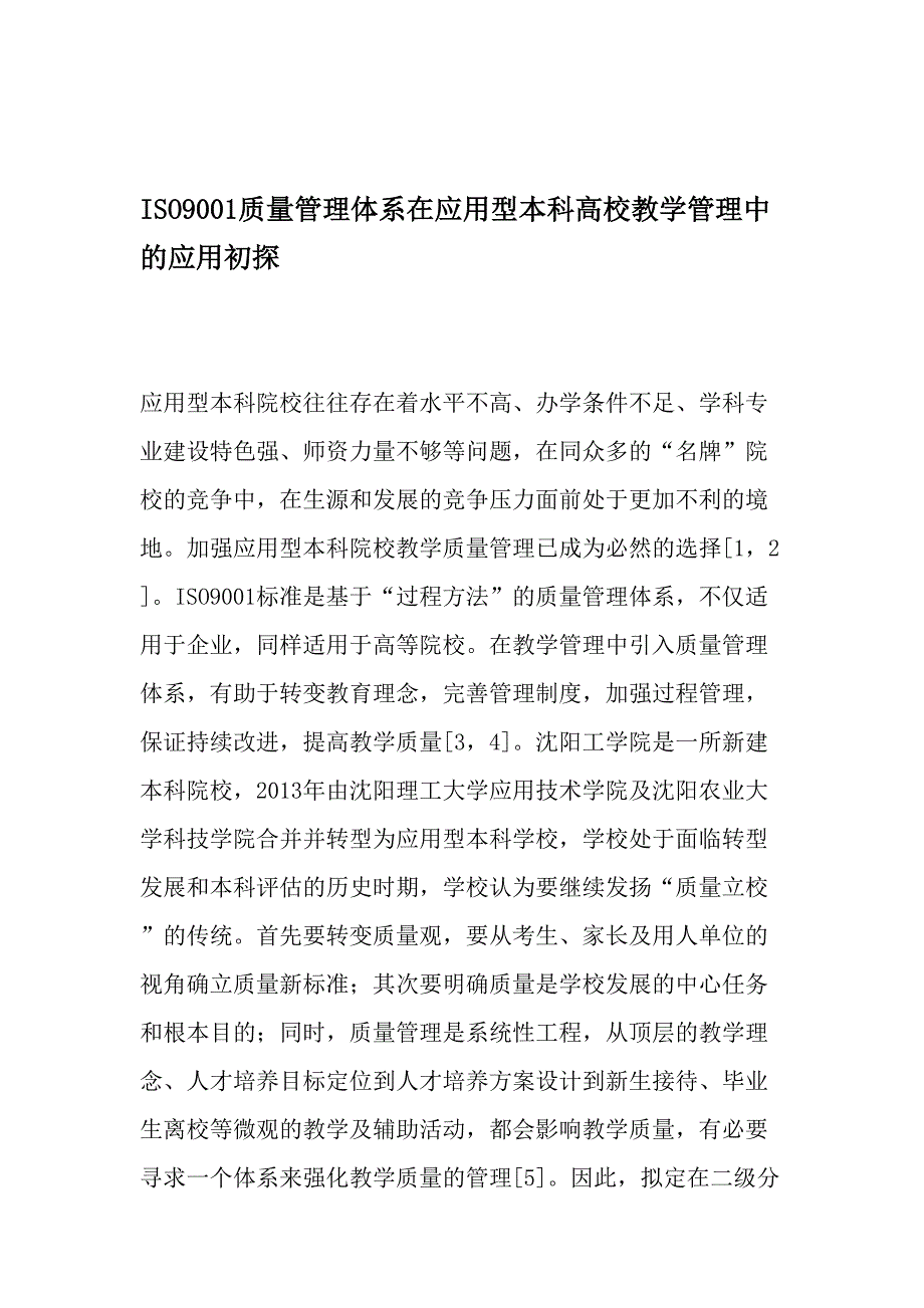 ISO9001质量管理体系在应用型本科高校教学管理中的应用初探-2019年精选文档_第1页