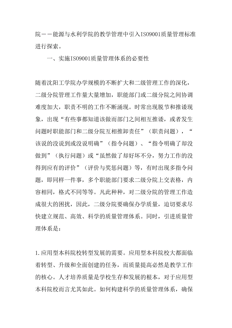 ISO9001质量管理体系在应用型本科高校教学管理中的应用初探-2019年精选文档_第2页