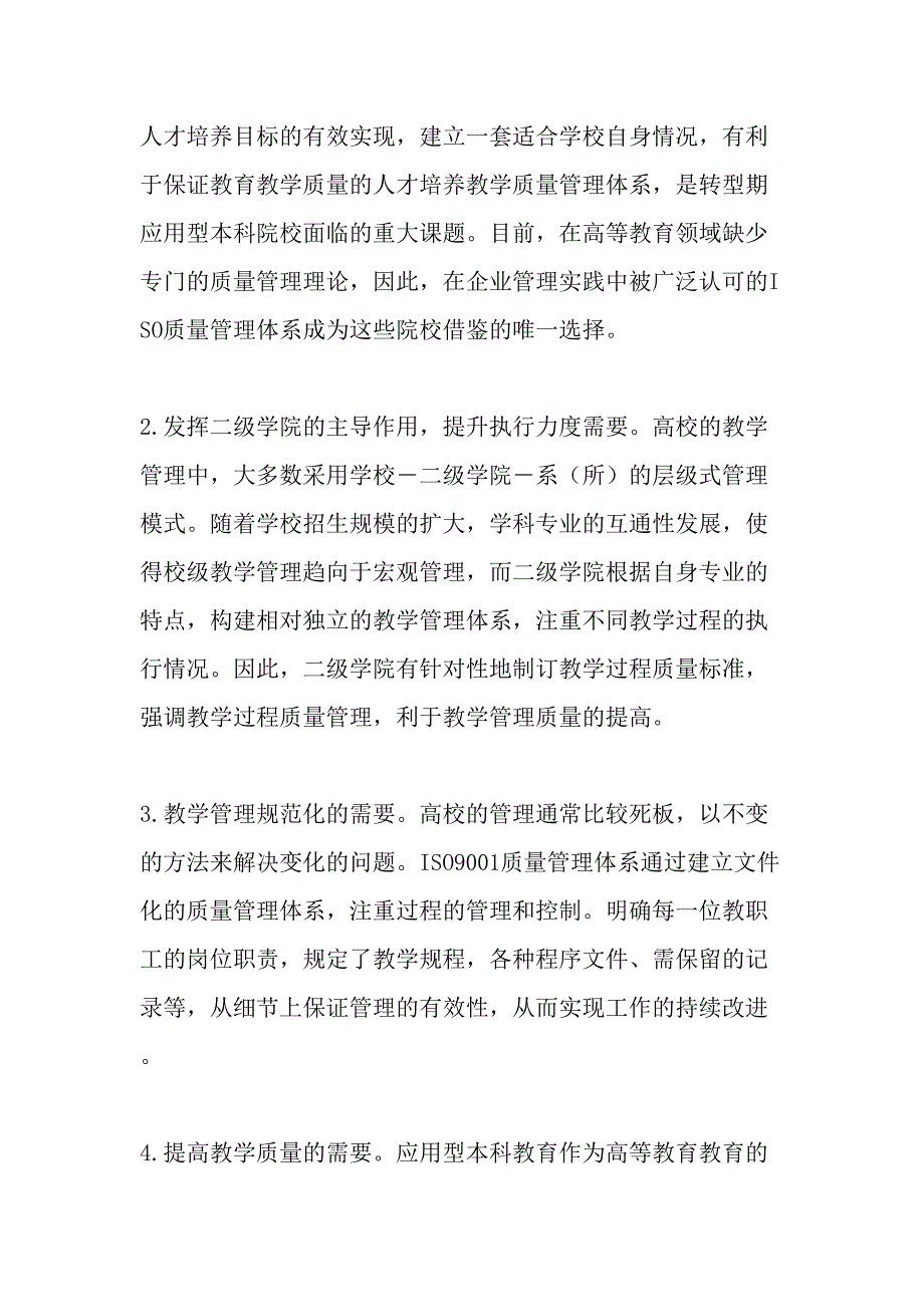 ISO9001质量管理体系在应用型本科高校教学管理中的应用初探-2019年精选文档_第3页