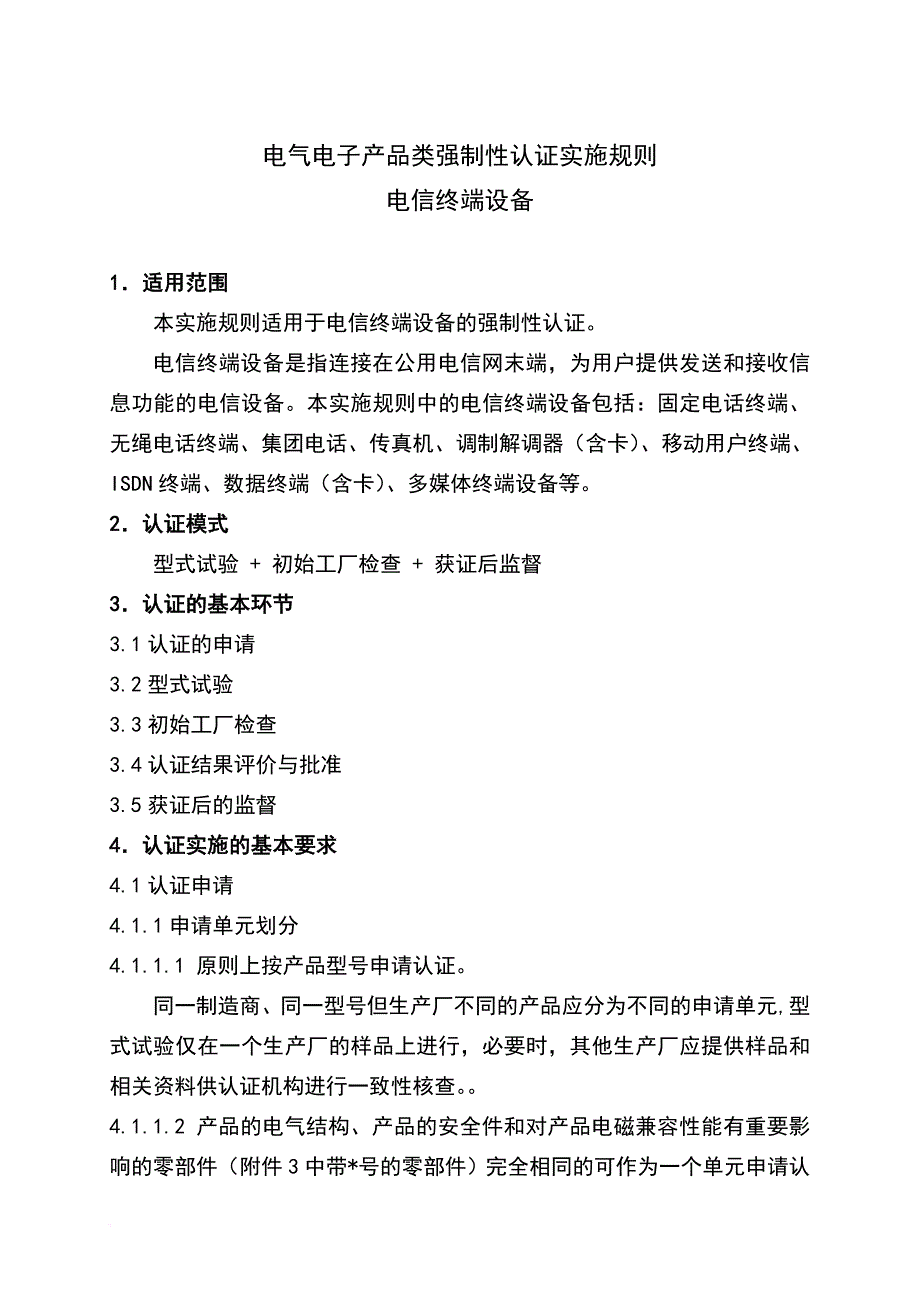 电信终端设备强制性认证实施规则1_第4页