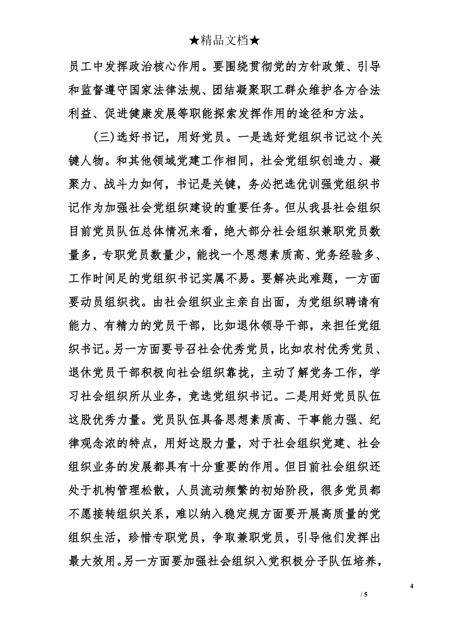 2018县社会组织党建工作调研报告_第4页