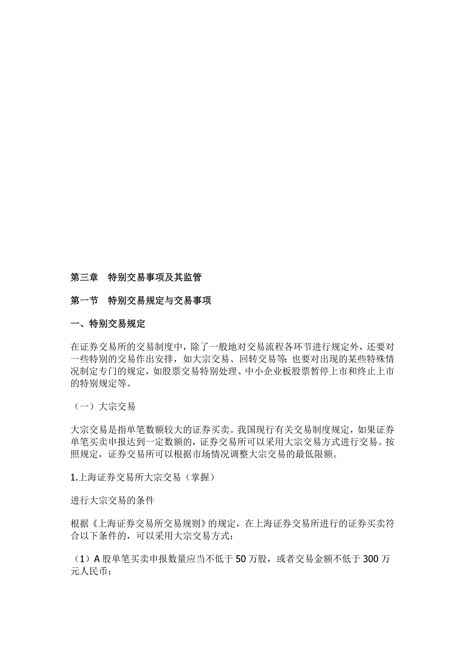 特别交易事项及其监管与证券经纪业务_第1页