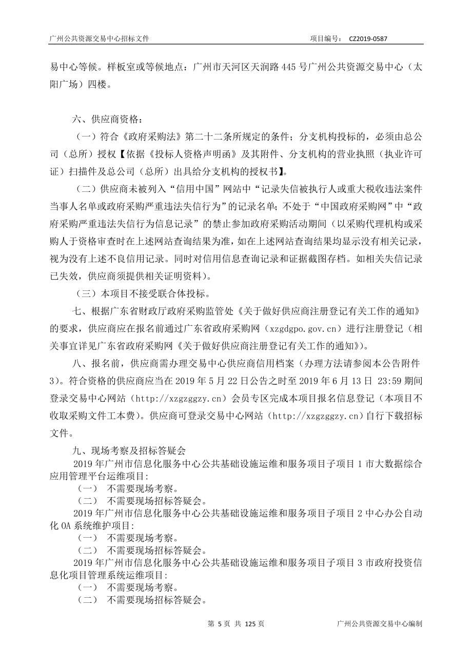 广州市信息化服务中心公共基础设施运维和服务项目招标文件_第5页