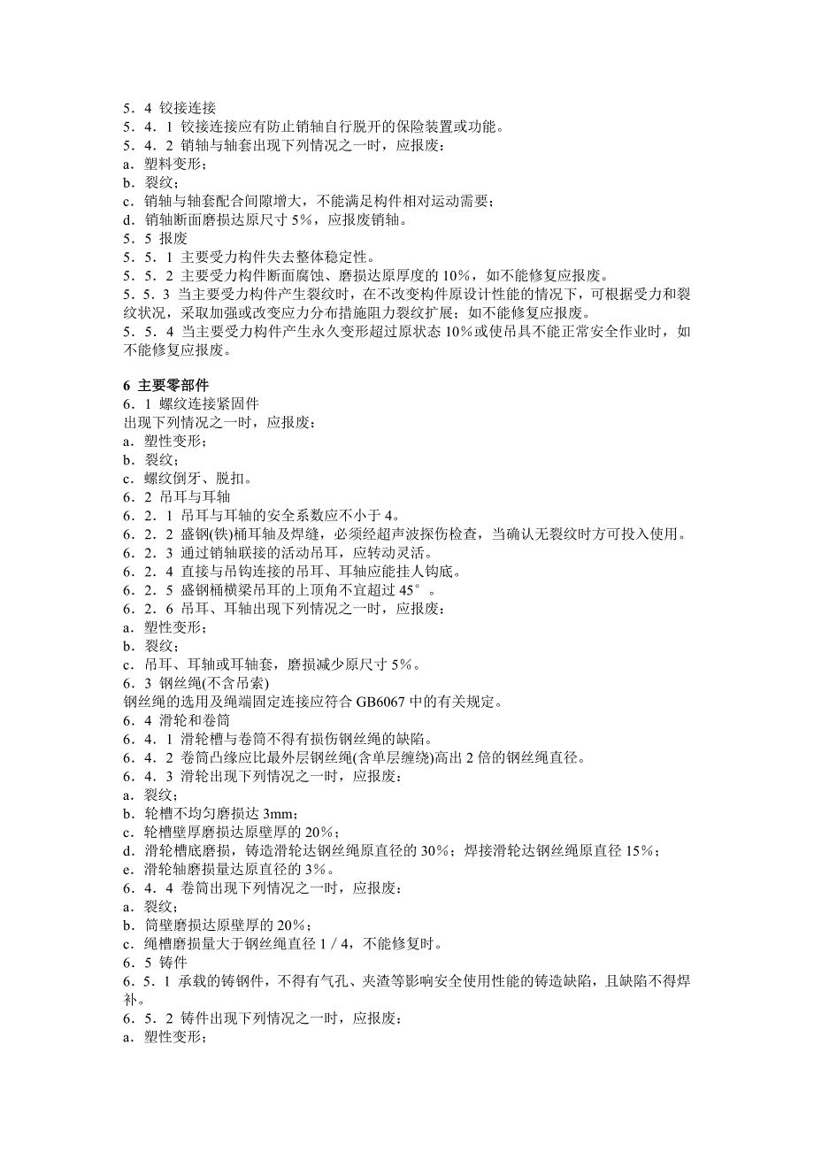 起重机械吊具与索具安全规程(LD_第4页