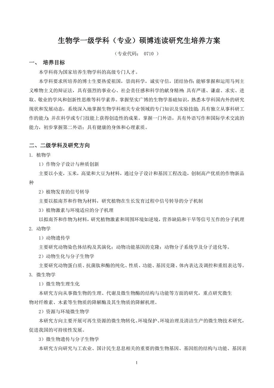 生物学一级学科(专业)硕博连读研究生培养方案_第1页