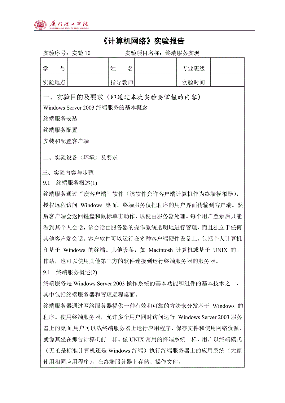 计算机网络实验10-终端服务实现要点_第1页