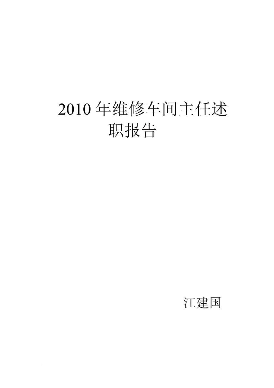 维修车间述职报告范本_第5页