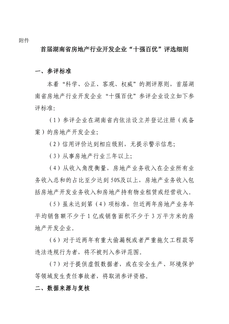 首届湖南房地产行业开发企业十强百优评选细则_第1页