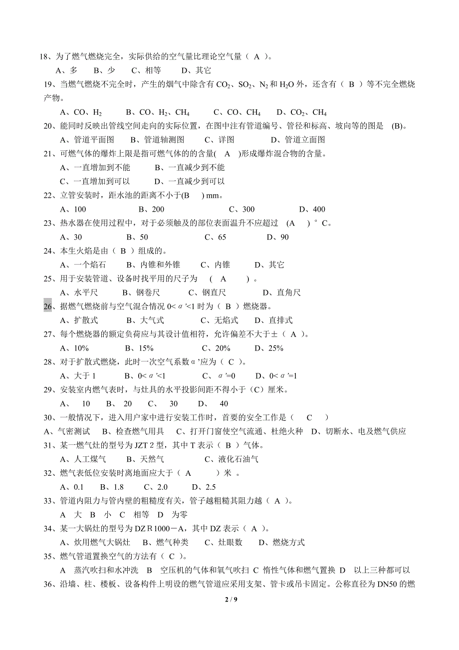 《燃气具安装维修工》理论考核样题剖析_第2页