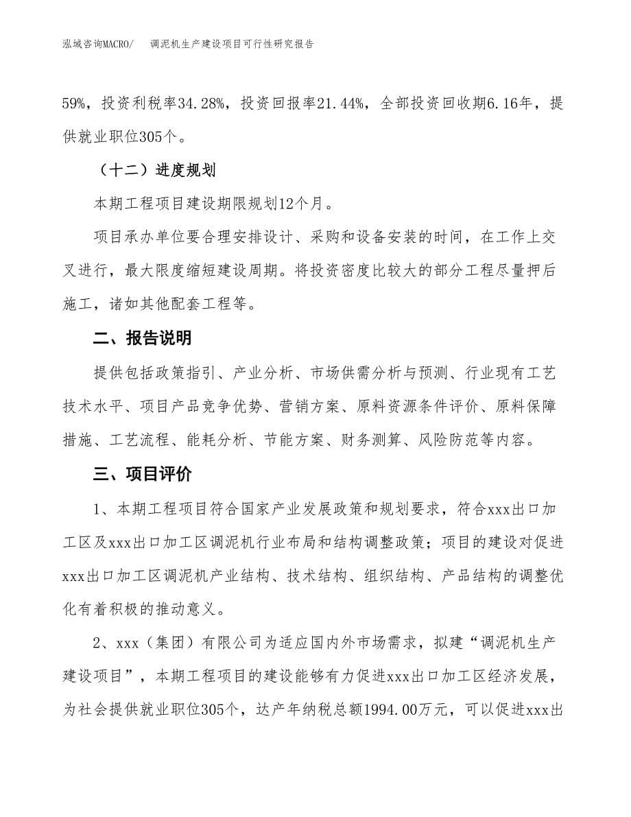 范文调泥机生产建设项目可行性研究报告_第5页