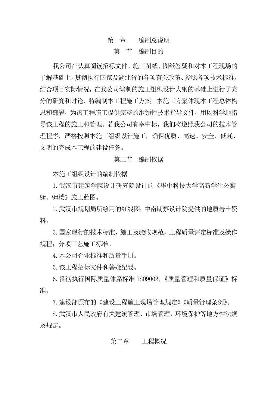 某大学学生公寓施工组织方案_第2页