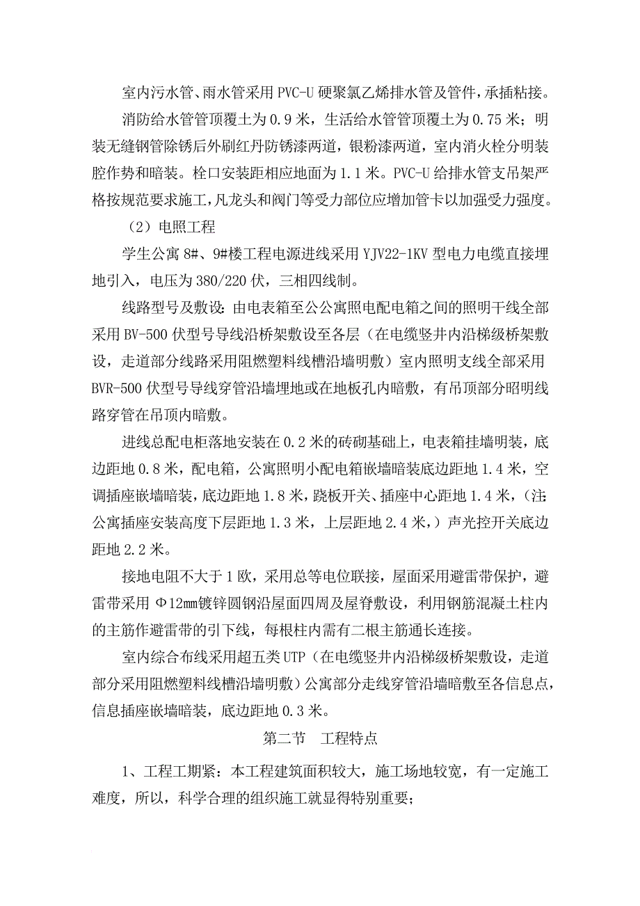 某大学学生公寓施工组织方案_第4页