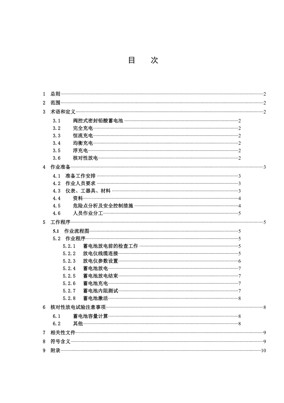 通信蓄电池核对性放电试验作业指导书_第1页