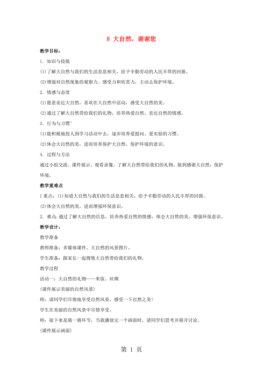 2019一年级下册道德与法治教案我和大自然第8课大自然-谢谢您-人教精品教育_第1页